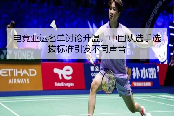 电竞亚运名单讨论升温，中国队选手选拔标准引发不同声音