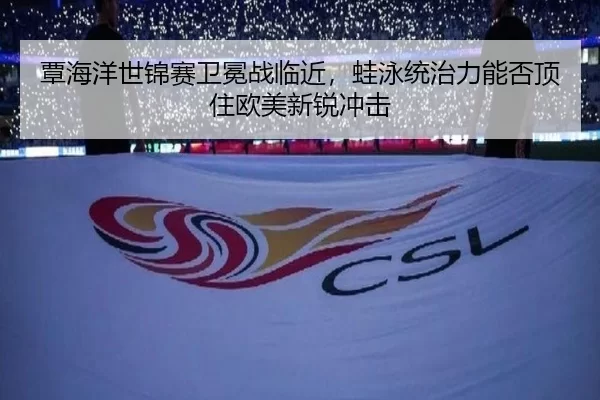 tan-hai-yang-shi-jin-sai-wei-mian-zhan-lin-jin-wa-yong-tong-zhi-li-neng-fou-ding-zhu-ou-mei-xin-rui-chong-ji-3-953.jpg